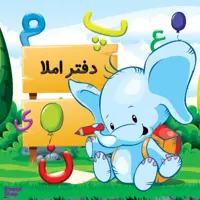 دفتر مشق نادری طرح املا کد 52