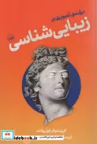 خرید کتاب درآمدی تصویری بر زیبایی شناسی شمیز،رقعی،ثالث | ایده بوک