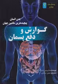گوارش و دفع پسمان:بدن انسان پیچیده ترین ماشین جهان (پرسش های بنیادی؟)،(گلاسه) - ناشربوک | خرید آنلاین کتاب