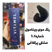 رنگ مو ویتامول مشکی پرکلاغی 1.1 دودی 120 میل کراتین گیاهی دستکش کلاه ماسک مو  10 میل بعد رنگ