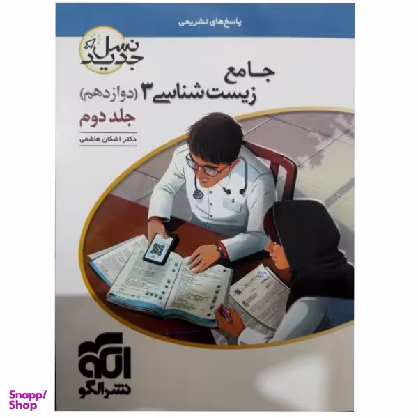 کتاب پرسشهای چهار گزینه ای زیست شناسی دوازدهم نسل جدید جلد 2 اثر اشکان هاشمی نشر الگو