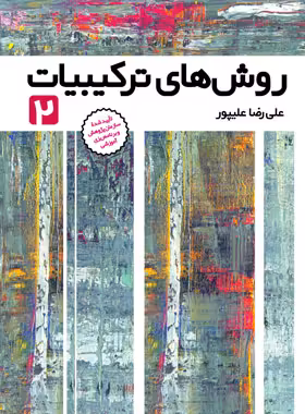 روش های ترکیبیات 2 فاطمی | چی بخونم