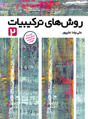 روش های ترکیبیات 2 فاطمی | چی بخونم