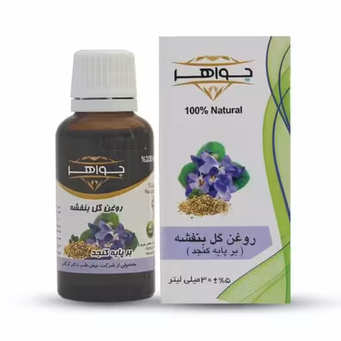 روغن گل بنفشه جواهر حجم 30 میلی لیتر