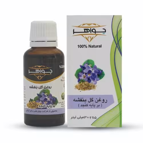 روغن گل بنفشه جواهر حجم 30 میلی لیتر