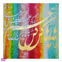 تابلو نقاشیخط پرارین مدل رها کن غم که دنیا غم نیارزد کد PM0520101