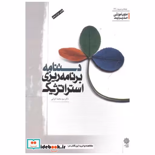 کتاب دستنامه برنامه ریزی استراتژیک اثر محمد اعرابی