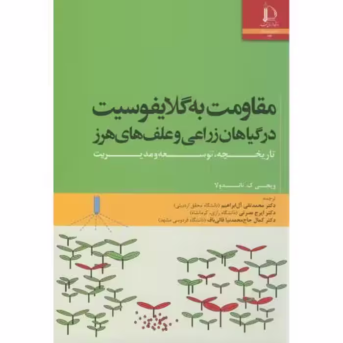 کتاب مقاومت به گلایفوسیت در گیاهان زراعی و علف های هرز