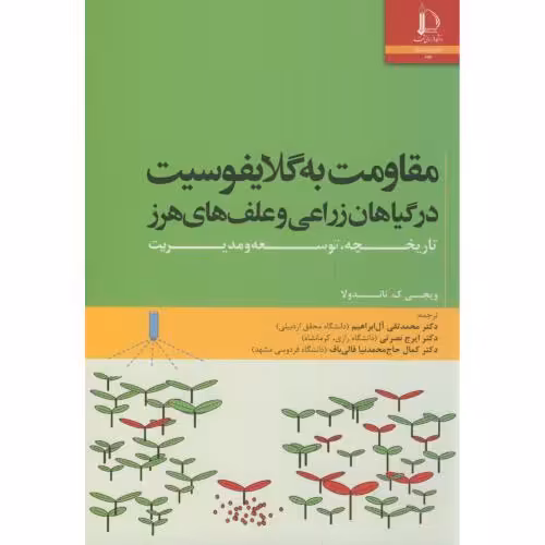 کتاب مقاومت به گلایفوسیت در گیاهان زراعی و علف های هرز