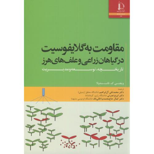 کتاب مقاومت به گلایفوسیت در گیاهان زراعی و علف های هرز