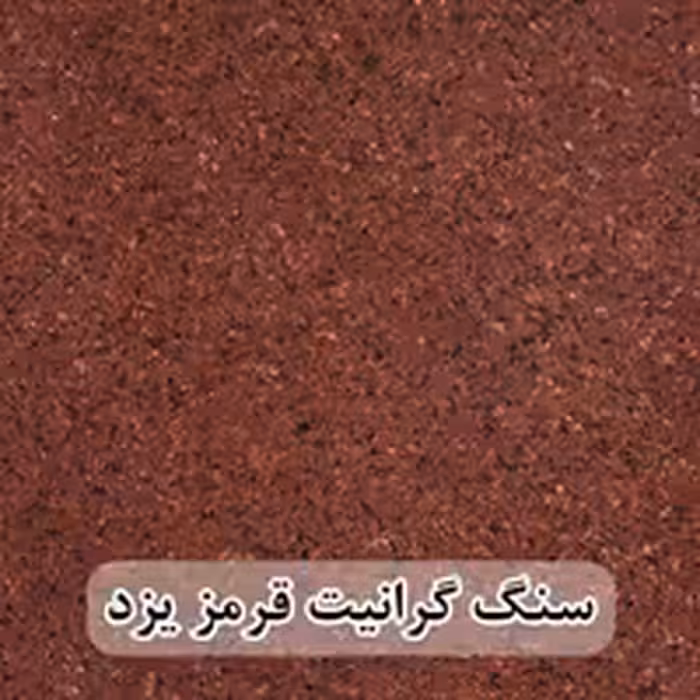 سنگ گرانیت قرمز یزد 40*40 (حکمی - سایز ) گوجه ای و سماقی