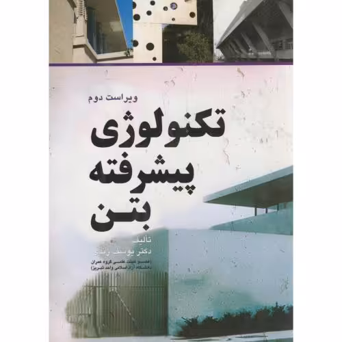 کتاب تکنولوژی پیشرفته بتن