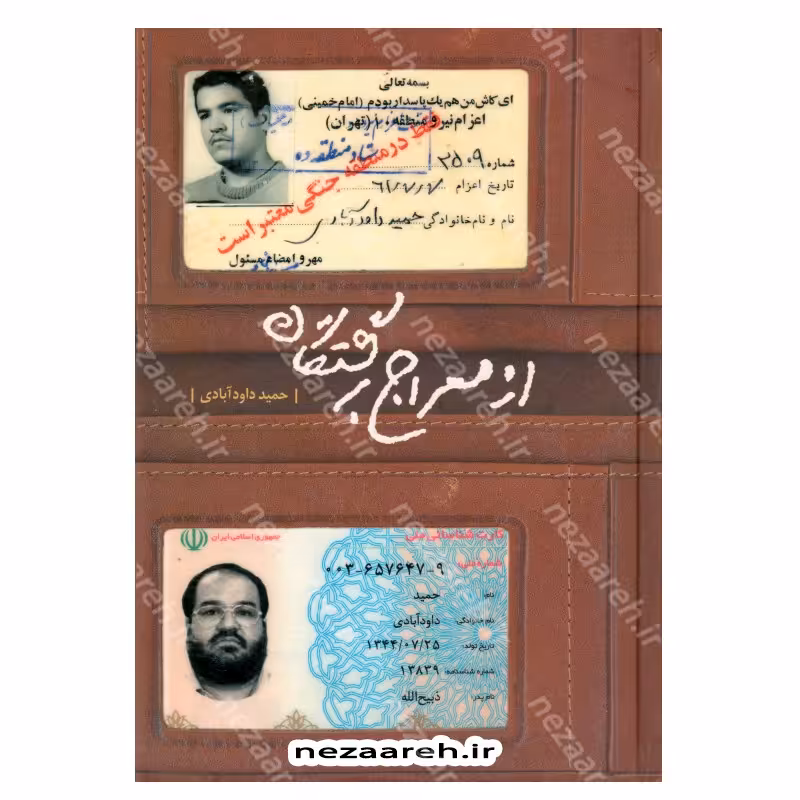 کتاب از معراج برگشتگان اثر حمید داود آبادی