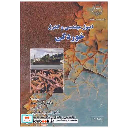 کتاب اصول مهندسی و کنترل خوردگی اثر دکتر زکی احمد