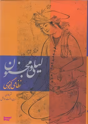 کتاب لیلی و مجنون اثر حکیم نظامی گنجوی انتشارات دارالفکر قم