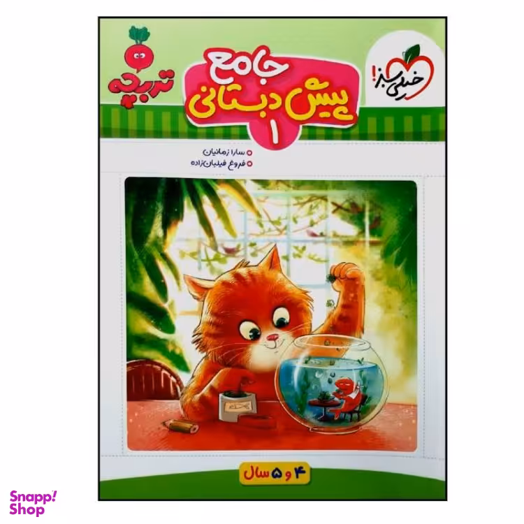 کتاب جامع پیش دبستانی 1 ویژه 4 و 5 سال انتشارات خیلی سبز