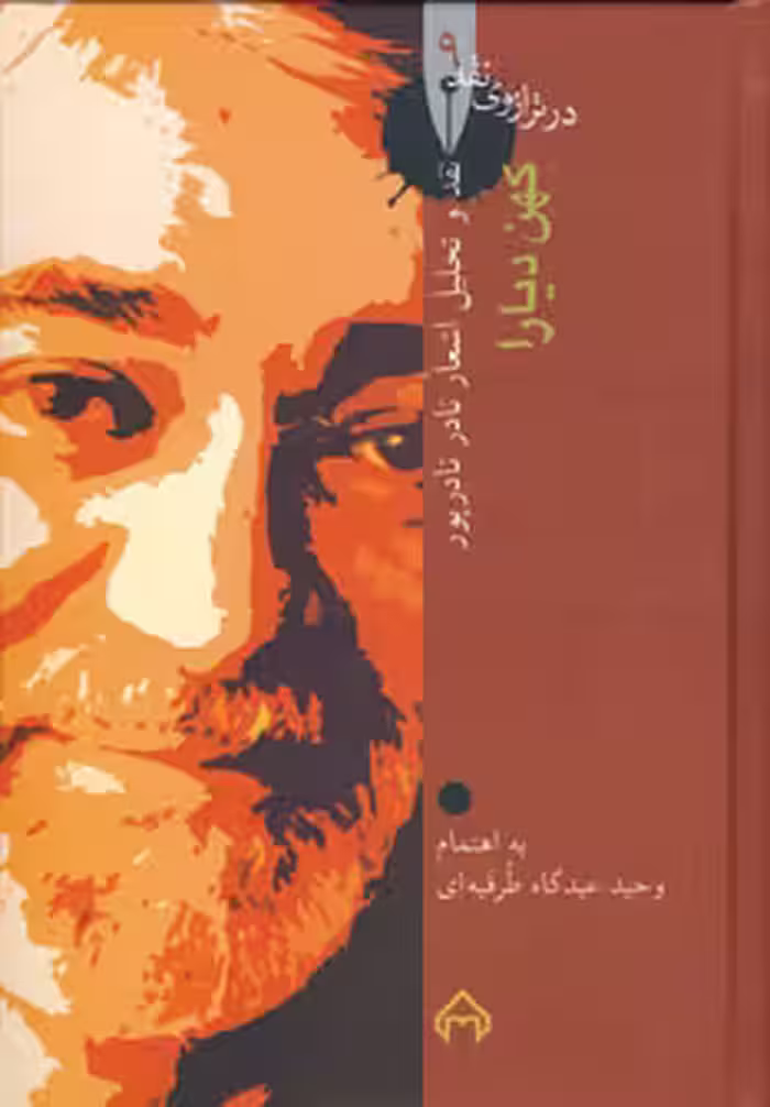 کتاب کهن دیارا نقد و تحلیل و گزیده اشعار نادر نادرپور