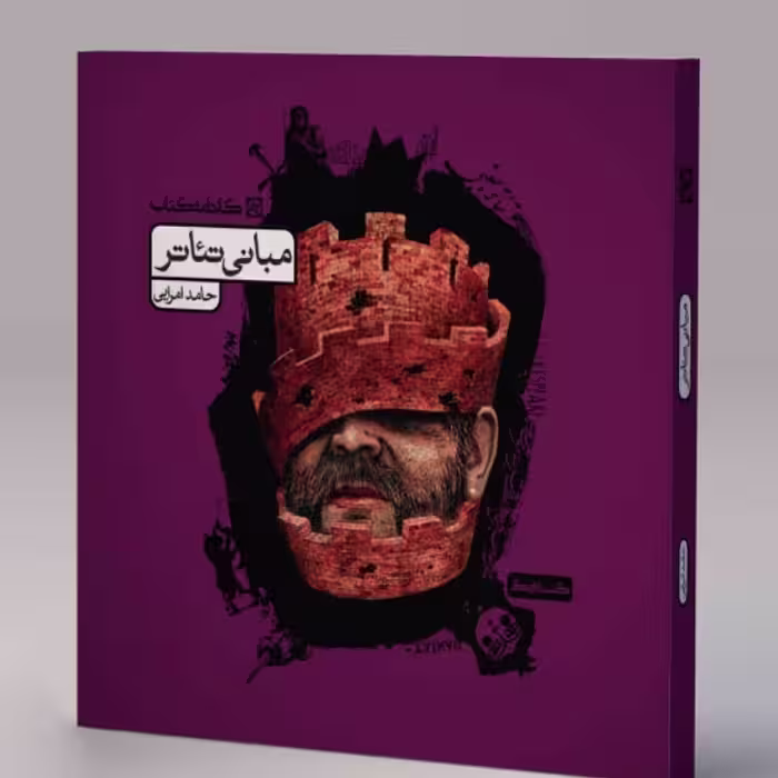 کتاب مبانی  تئاتر کارنامه کتاب