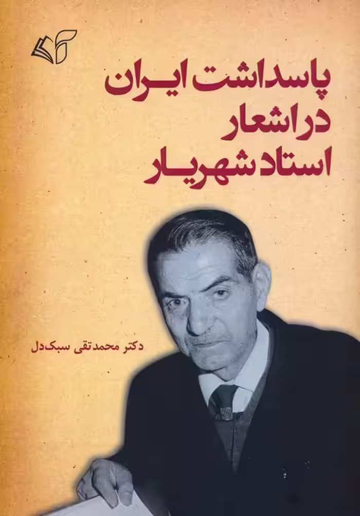 پاسداشت ایران در اشعار استاد شهریار - ناشربوک | خرید آنلاین کتاب