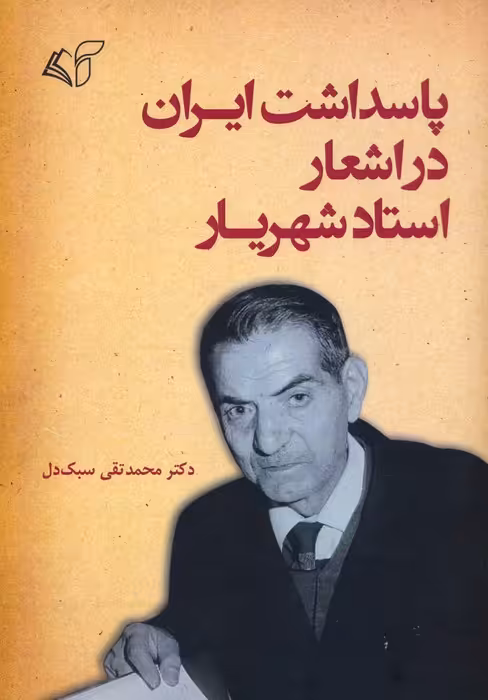 پاسداشت ایران در اشعار استاد شهریار - ناشربوک | خرید آنلاین کتاب