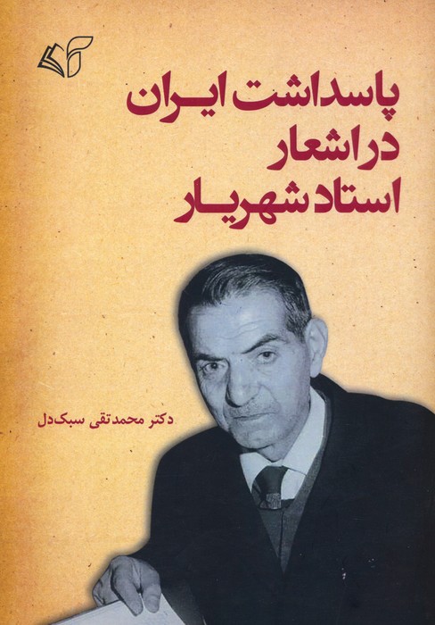 پاسداشت ایران در اشعار استاد شهریار - ناشربوک | خرید آنلاین کتاب
