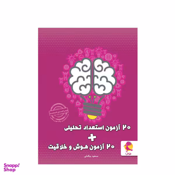 کتاب 20 آزمون استعداد تحلیلی + 20 آزمون هوش و خلاقیت / اثر مسعود بیگدلی انتشارات پویش اندیشه خوارزمی