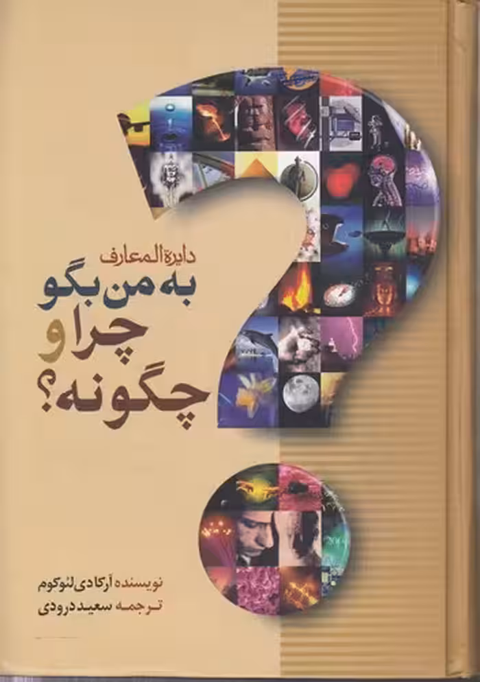 خرید کتاب دایره المعارف به من بگو چرا و چگونه؟ &#8212; کتابسرای طه