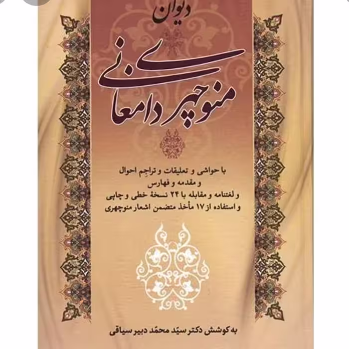 کتاب دیوان کامل منوچهری دامغانی تصحیح محمد دبیر سیاقی نسخه کامل