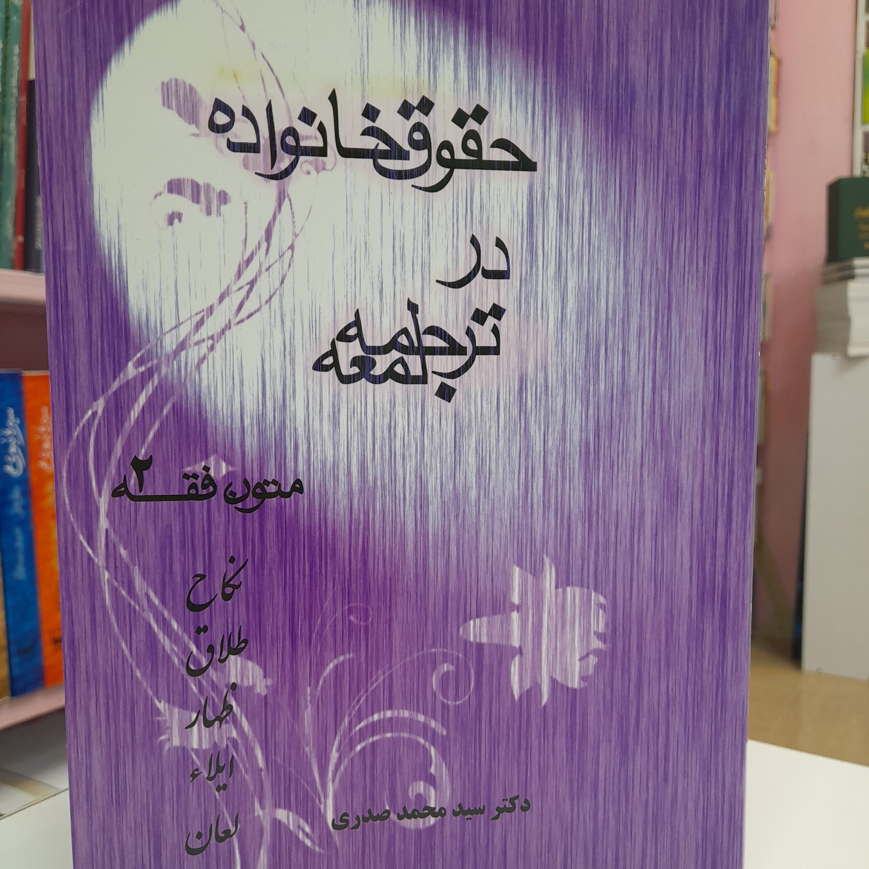 حقوق خانواده در ترجمه لمعه-متون فقه 2
