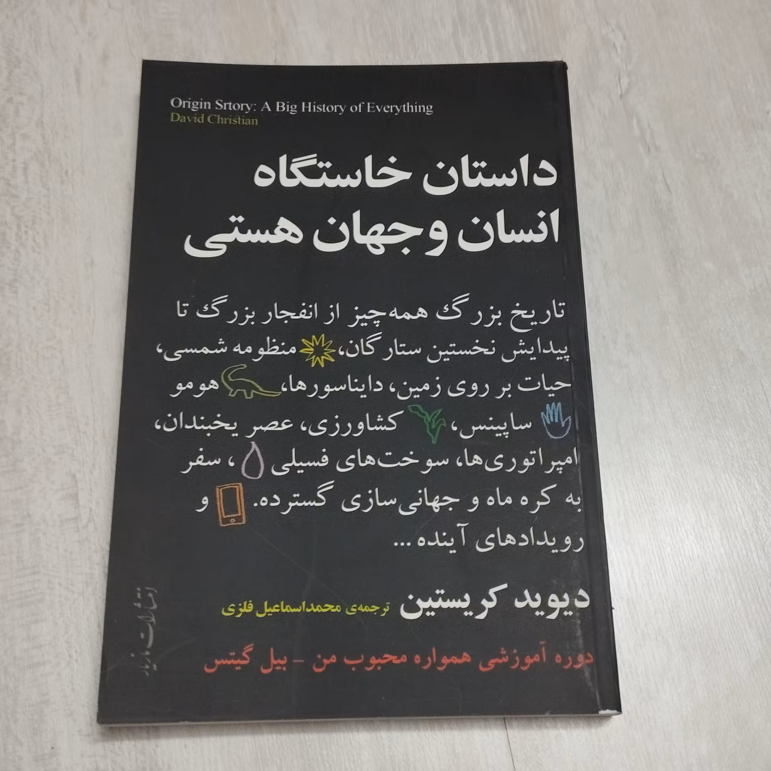 کتاب داستان خاستگاه  انسان و جهان هستی 