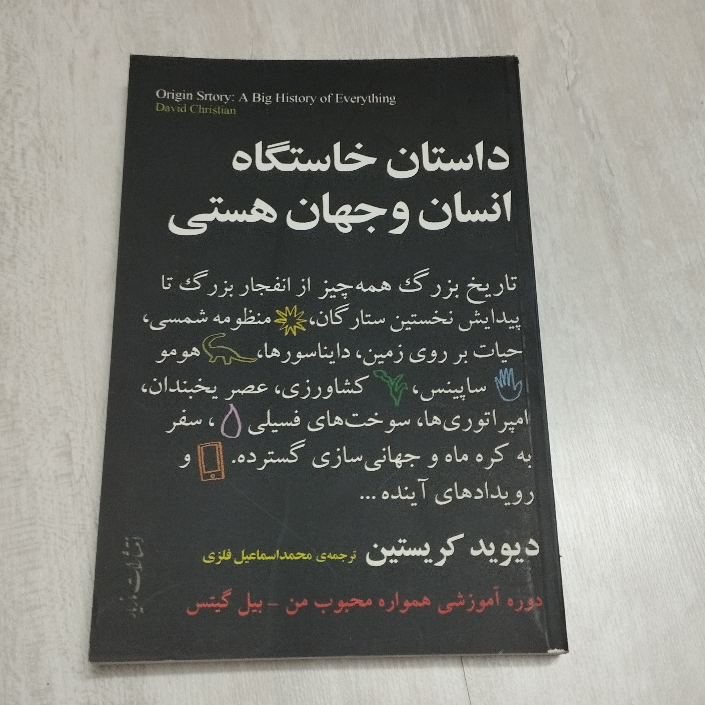 کتاب داستان خاستگاه  انسان و جهان هستی 
