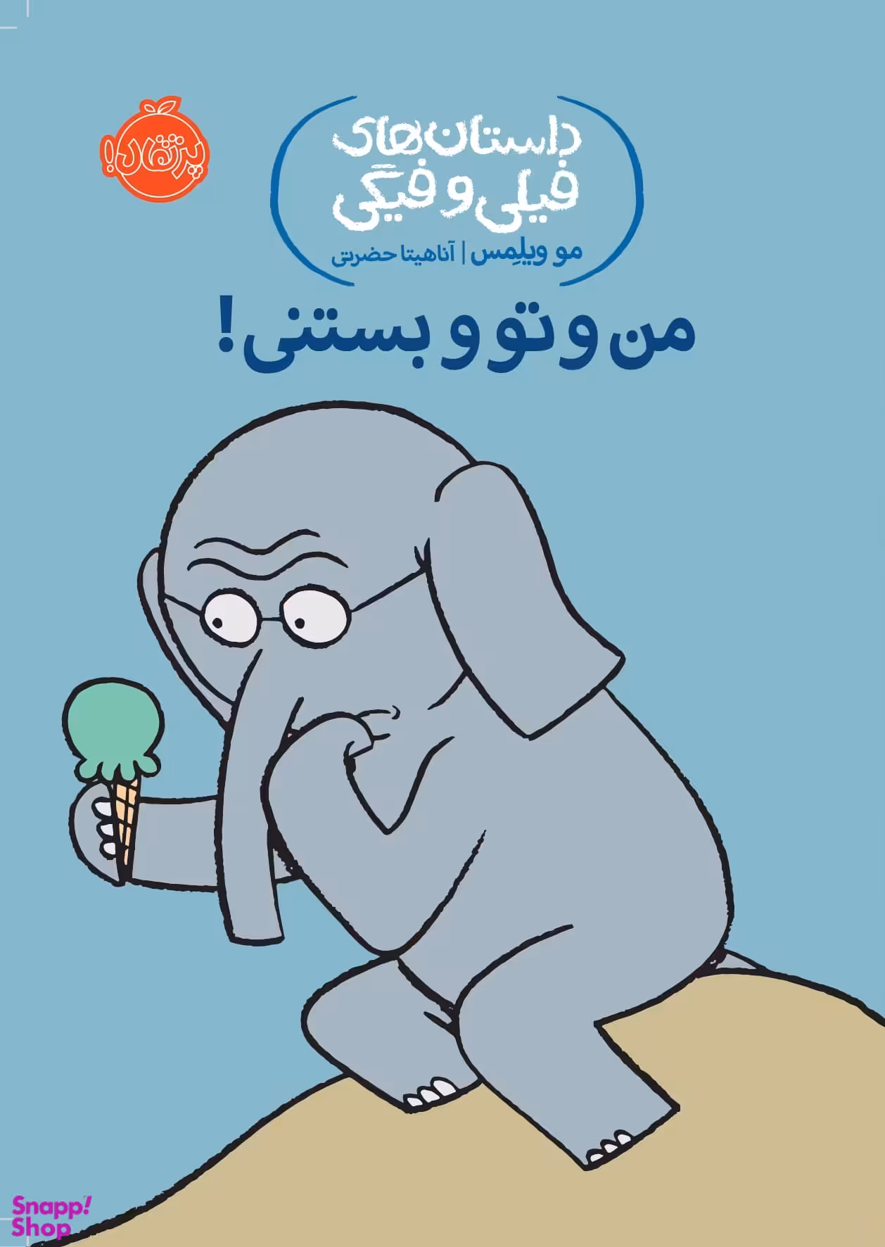 کتاب داستان های فیلی و فیگی 13: من و تو بستنی! اثر مو ویلمس انتشارات پرتقال