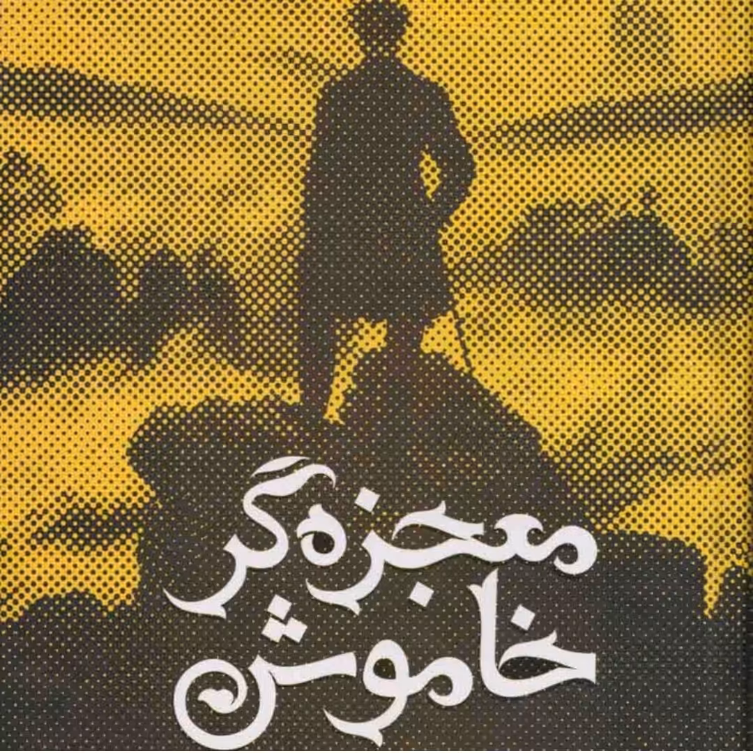 کتاب معجزه گر خاموش