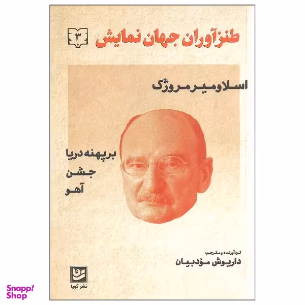 کتاب طنزآوران جهان نمایش اثر اسلاومیر مروژک نشر گویا جلد سوم