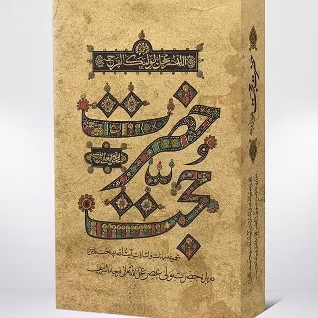  حضرت حجت مجموعه بیانات آیت الله بهجت پیرامون حضرت ولی عصر عجل الله تعالی فرجه الشریف نرم