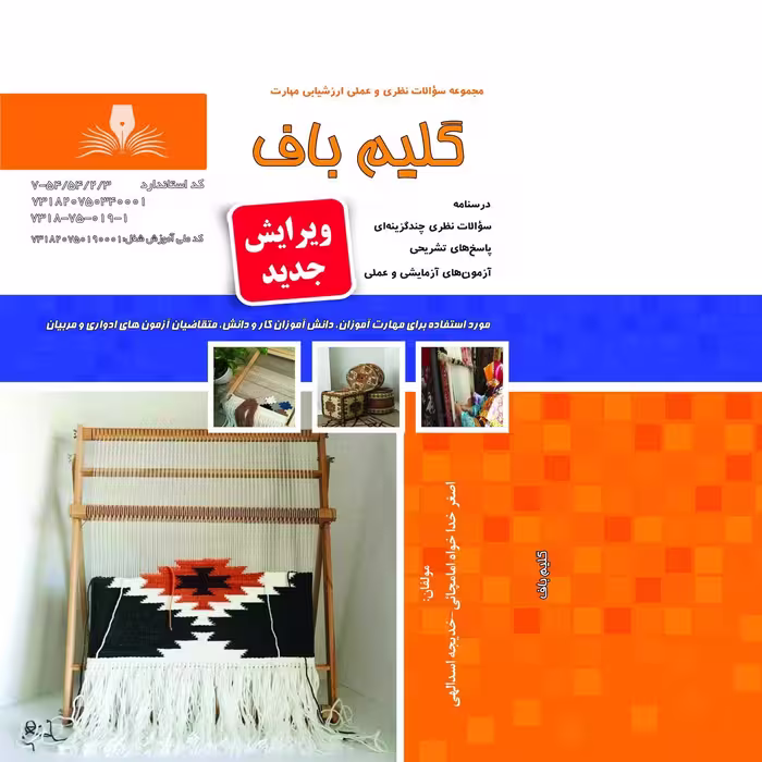 کتاب مجموعه سوالات گلیم باف درجه 2(ارسال رایگان)(جهت آزمون فنی حرفه ای)(جهت آزمون ادواری)