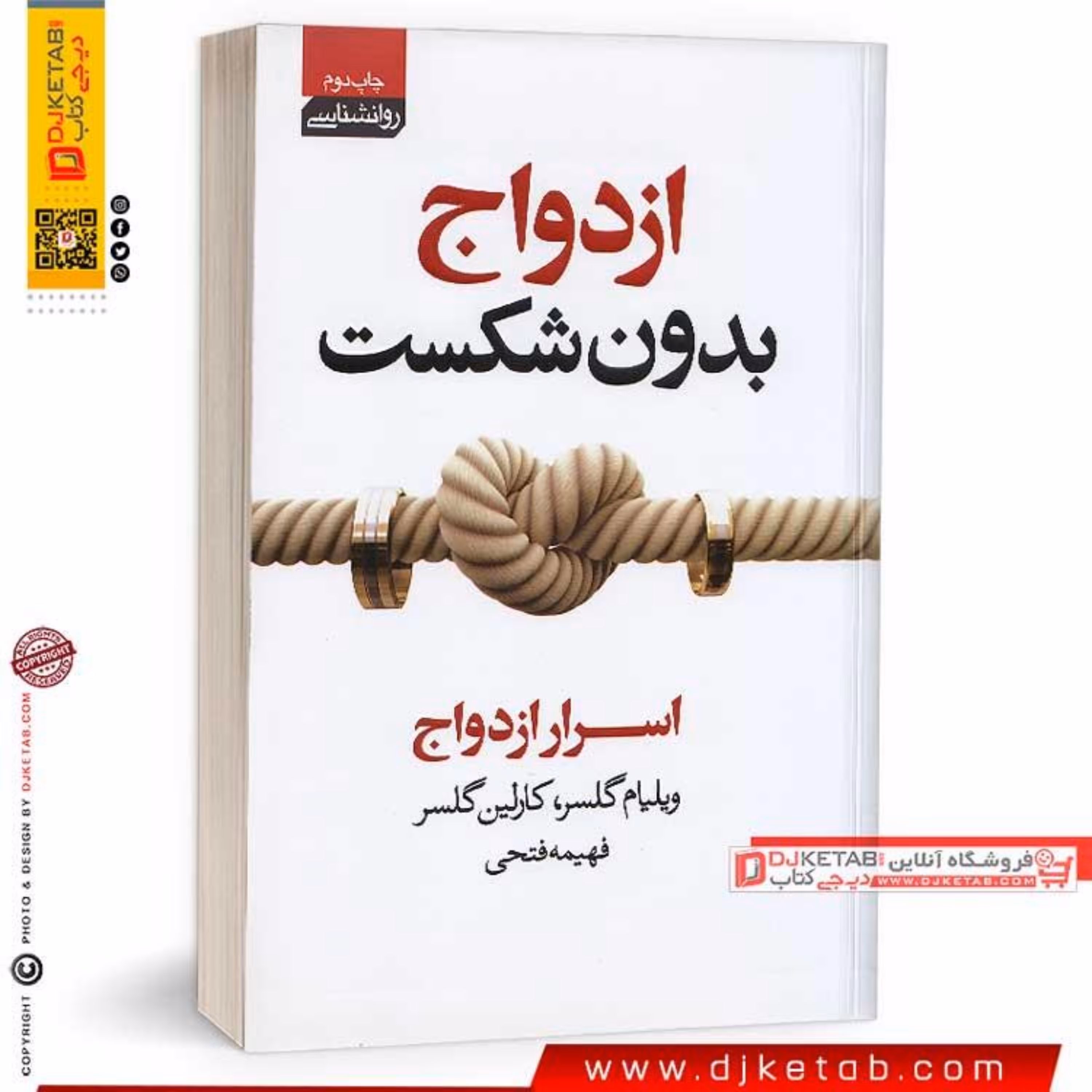 کتاب ازدواج بدون شکست