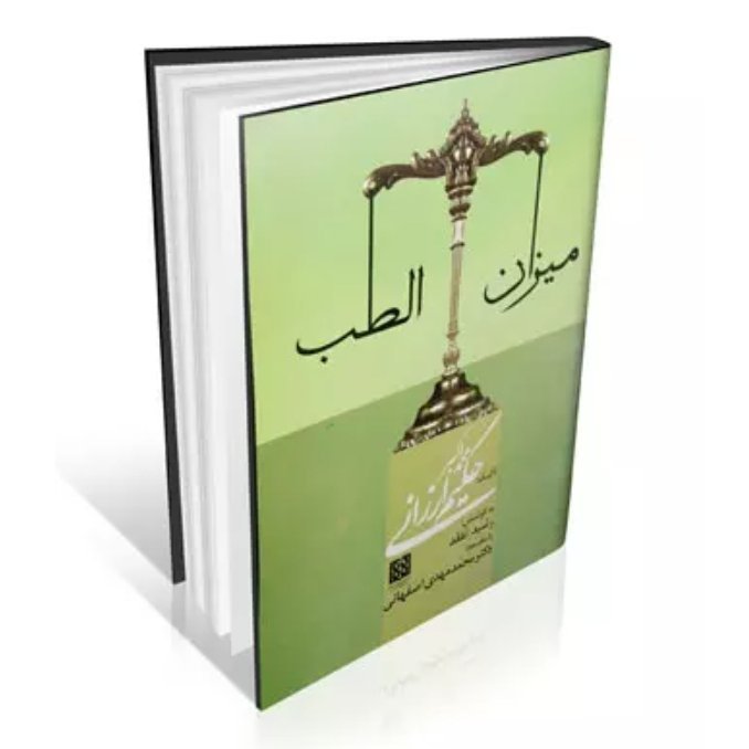 کتاب میزان الطب