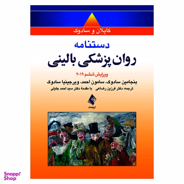 کتاب دستنامه روان پزشکی بالینی کاپلان و سادوک اثر جمعی از نویسندگان انتشارات ارجمند