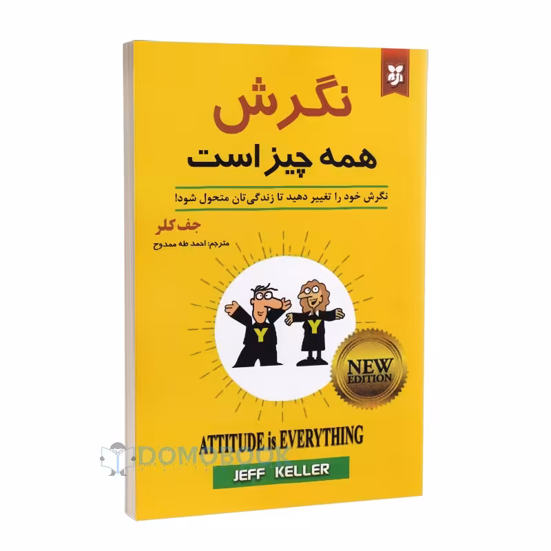 کتاب نگرش همه چیز است اثر جف کلر انتشارات نیک فرجام
