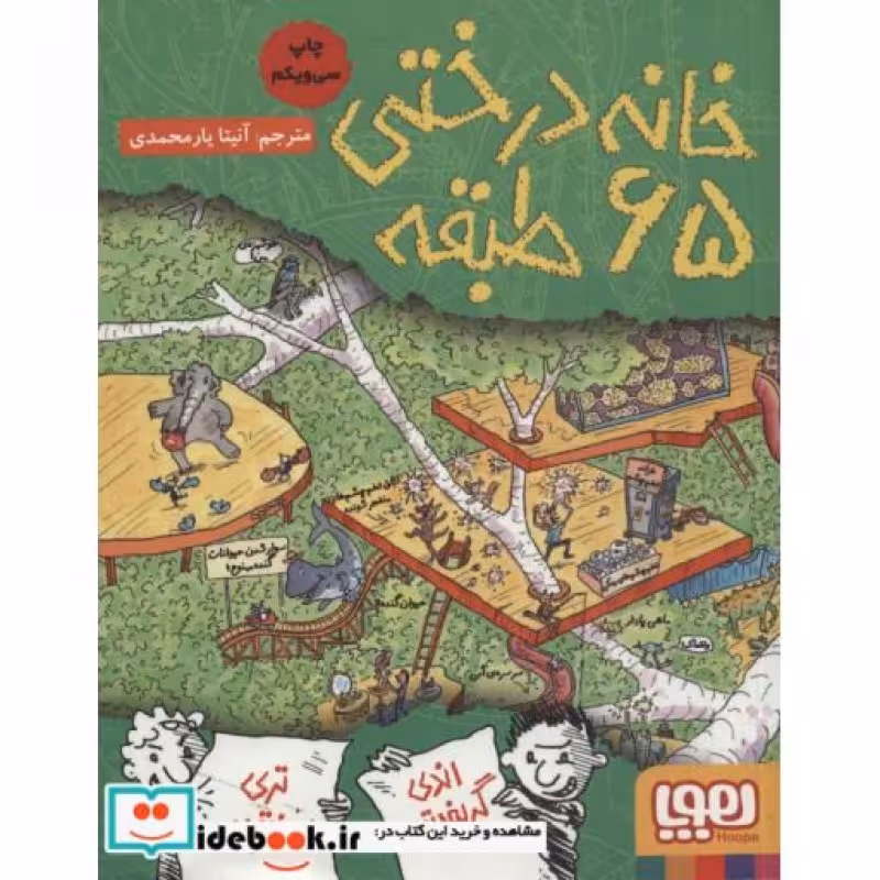کتاب خانه درختی 65 طبقه