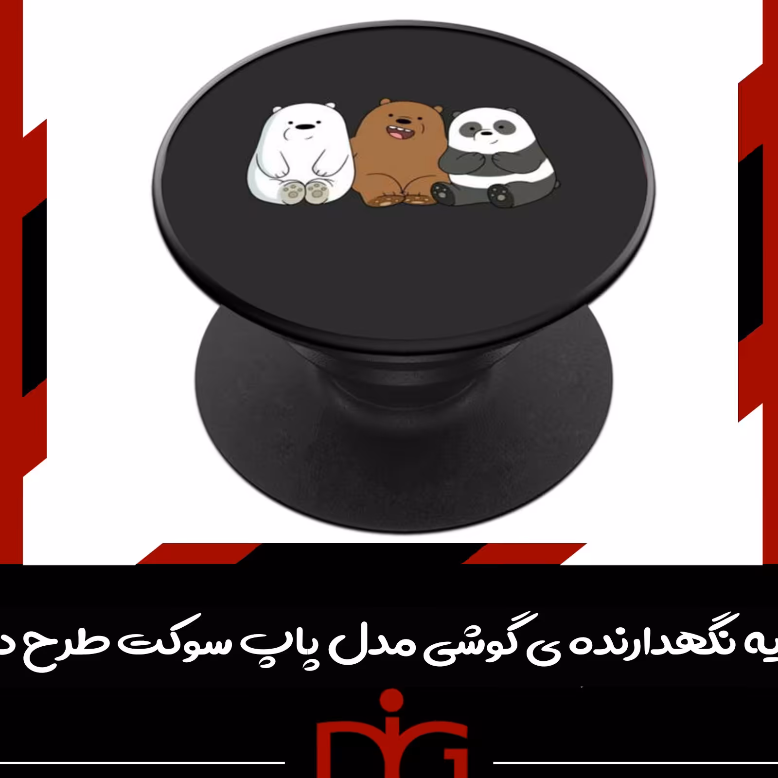 پاپ سوکت طرح خرس