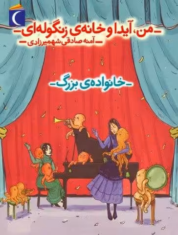 من،آیدا و خانه ی زنگوله ای 2 (خانواده ی بزرگ)