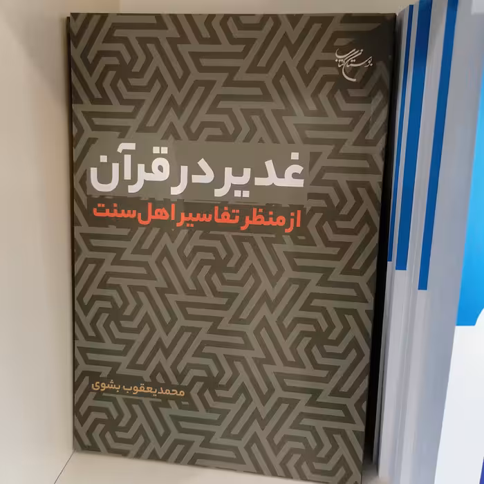 کتاب غدیر در قرآن از منظر تفاسیر اهل سنت

ناشر بوستان کتاب

نویسنده محمد یعقوب بشوی


