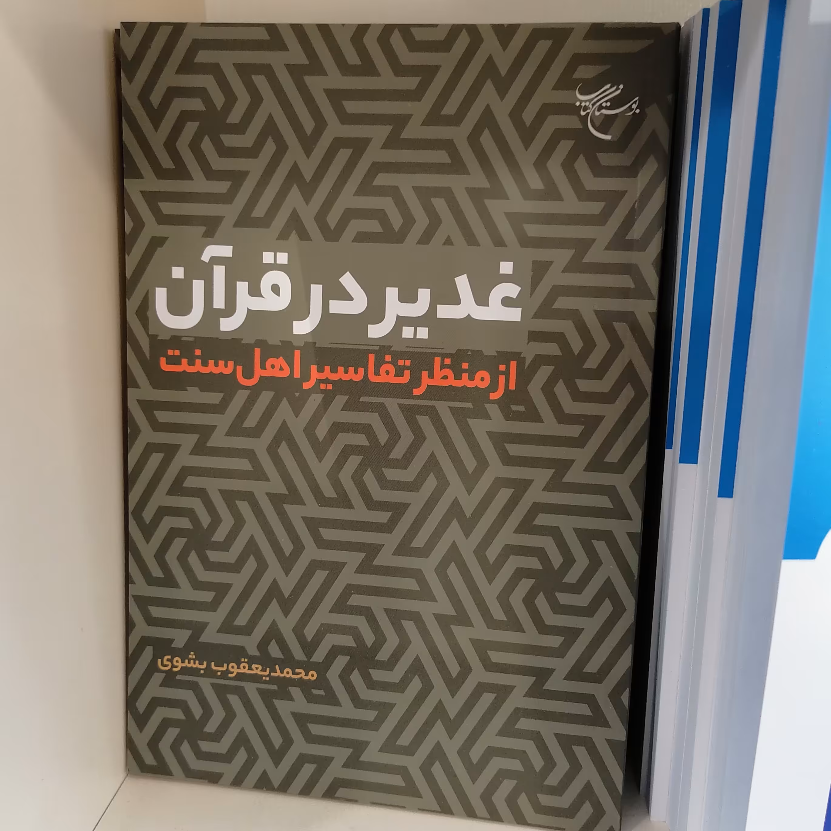 کتاب غدیر در قرآن از منظر تفاسیر اهل سنت
ناشر بوستان کتاب
نویسنده محمد یعقوب بشوی