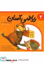 قیمت و خرید کتاب ریاضی آسان جلد 2 اثر داریوش صادقی | ایده بوک