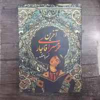 آخرین حرمسرای قاجار.خسرو معتضد.نشرسمیر.جلدسخت.قطع وزیری