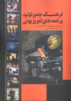 کتاب فرهنگ جامع تولید برنامه های تلویزیونی