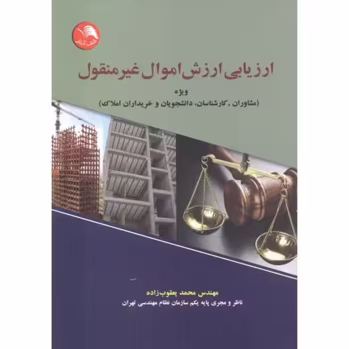کتاب ارزیابی ارزش اموال غیر منقول
