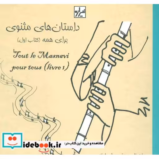 کتاب داستانهای مثنوی برای همه 1 اثر شهریار نفیسی